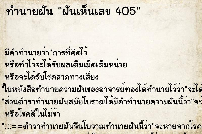 ทำนายฝันฝันเห็นเลข405 ทำนายฝันทำนายฝันฝันเห็นเลข405